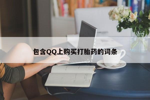 迪拜打胎药私人店包含QQ上购买打胎药的词条