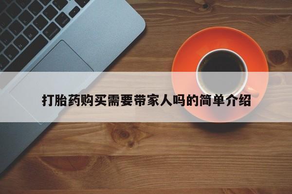 迪拜打胎药私人店打胎药购买需要带家人吗的简单介绍