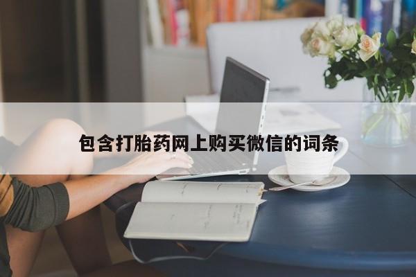 迪拜打胎药私人店包含打胎药网上购买微信的词条