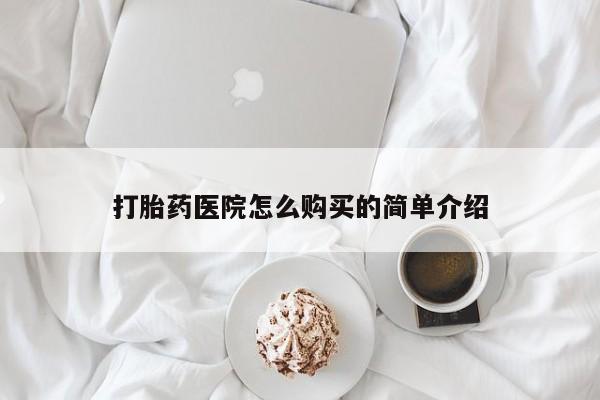 迪拜打胎药私人店打胎药医院怎么购买的简单介绍