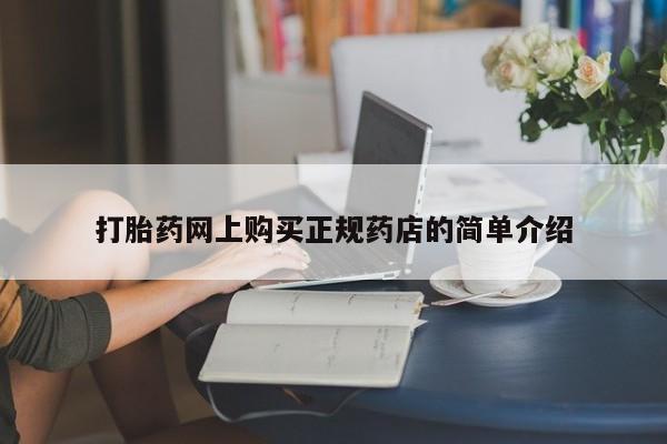 迪拜打胎药私人店打胎药网上购买正规药店的简单介绍