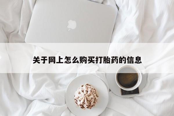迪拜打胎药私人店关于网上怎么购买打胎药的信息