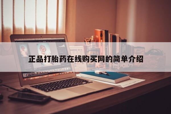 迪拜打胎药私人店正品打胎药在线购买网的简单介绍