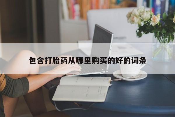 迪拜打胎药私人店包含打胎药从哪里购买的好的词条