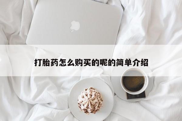 迪拜打胎药私人店打胎药怎么购买的呢的简单介绍