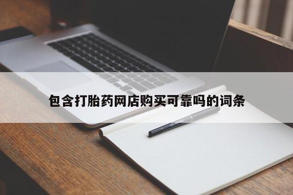 迪拜打胎药私人店包含打胎药网店购买可靠吗的词条