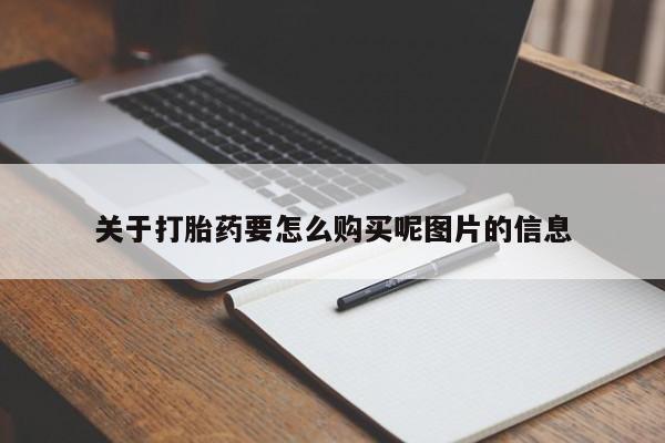 迪拜打胎药私人店关于打胎药要怎么购买呢图片的信息