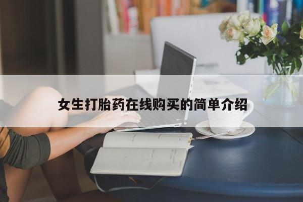 迪拜打胎药私人店女生打胎药在线购买的简单介绍