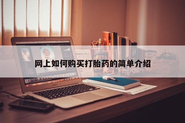 迪拜打胎药私人店网上如何购买打胎药的简单介绍