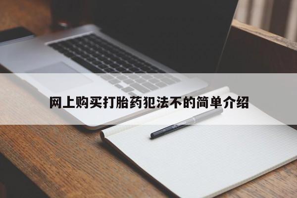 迪拜打胎药私人店网上购买打胎药犯法不的简单介绍