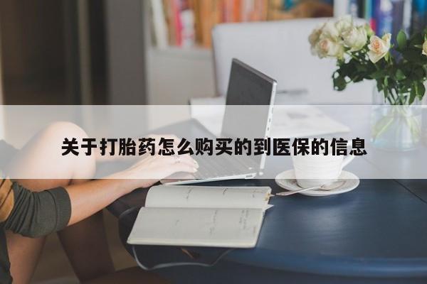 迪拜打胎药私人店关于打胎药怎么购买的到医保的信息