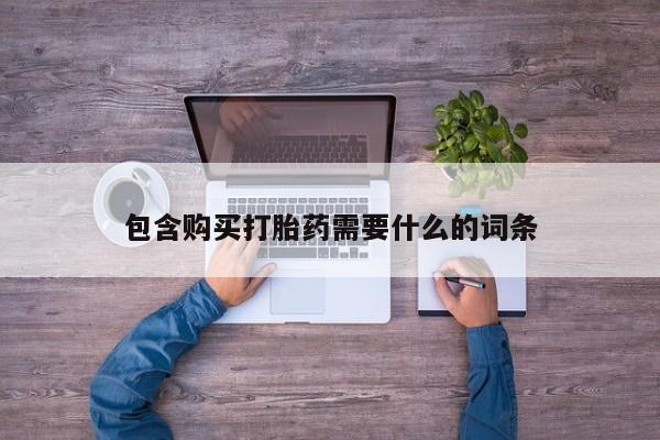 迪拜打胎药私人店包含购买打胎药需要什么的词条