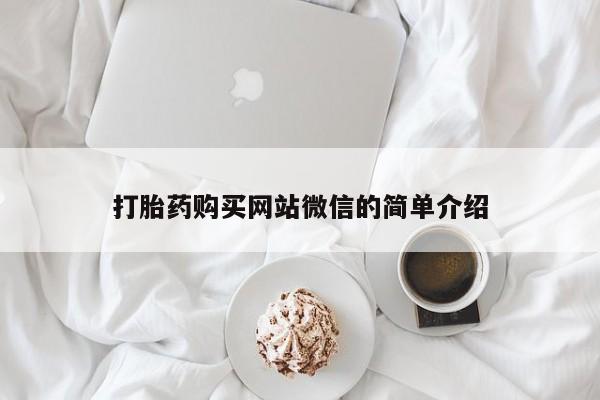 迪拜打胎药私人店打胎药购买网站微信的简单介绍