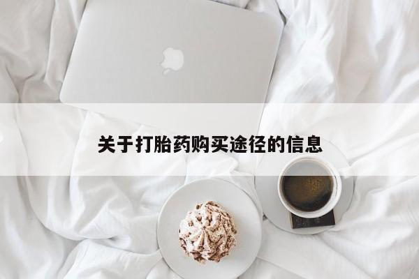 迪拜打胎药私人店关于打胎药购买途径的信息