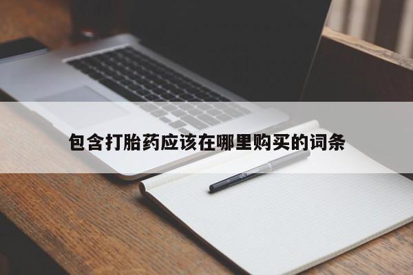 迪拜打胎药私人店包含打胎药应该在哪里购买的词条