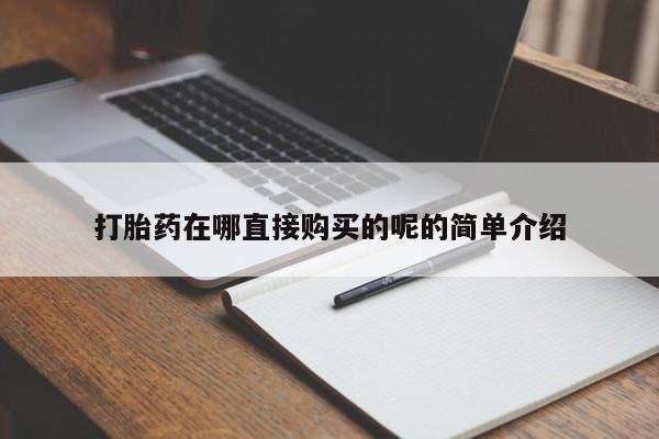 迪拜打胎药私人店打胎药在哪直接购买的呢的简单介绍