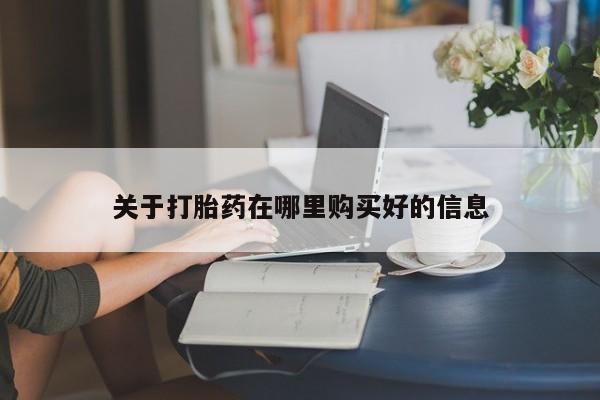 迪拜打胎药私人店关于打胎药在哪里购买好的信息
