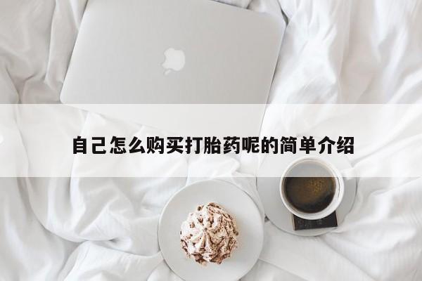 迪拜打胎药私人店自己怎么购买打胎药呢的简单介绍