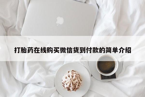 迪拜打胎药私人店打胎药在线购买微信货到付款的简单介绍