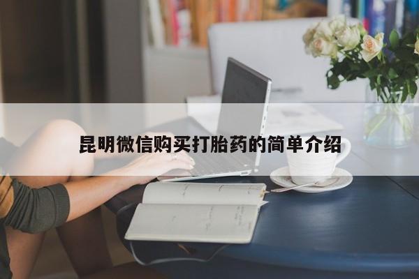 迪拜打胎药私人店昆明微信购买打胎药的简单介绍