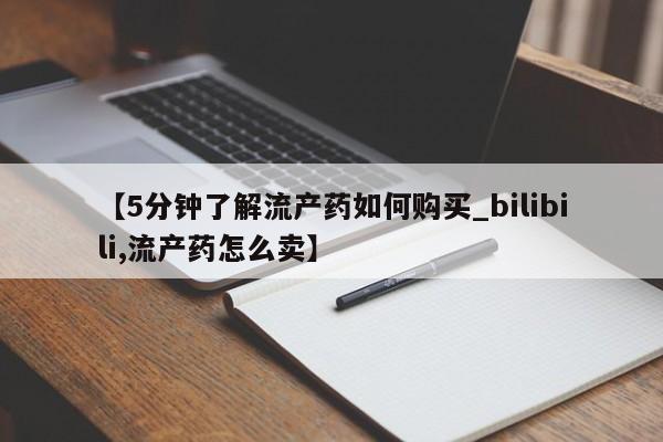 迪拜打胎药私人店【5分钟了解流产药如何购买_bilibili,流产药怎么卖】